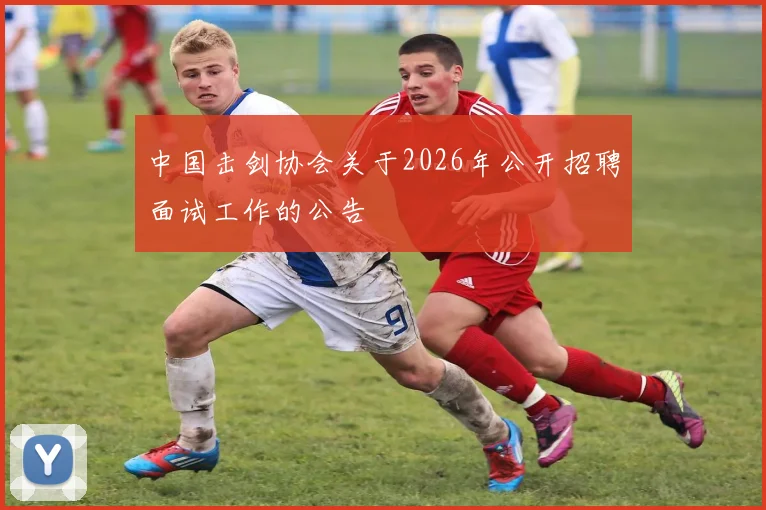 中国击剑协会关于2026年公开招聘面试工作的公告