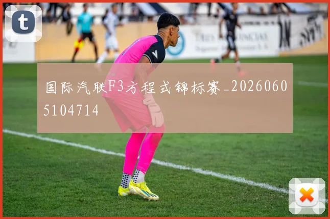 国际汽联F3方程式锦标赛_20260605104714
