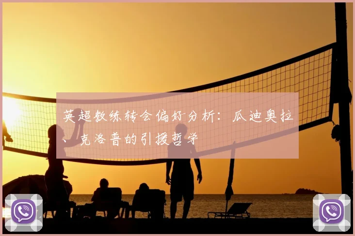 英超教练转会偏好分析：瓜迪奥拉、克洛普的引援哲学