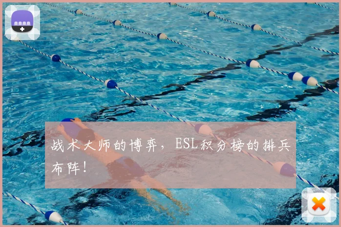 战术大师的博弈,ESL积分榜的排兵布阵!