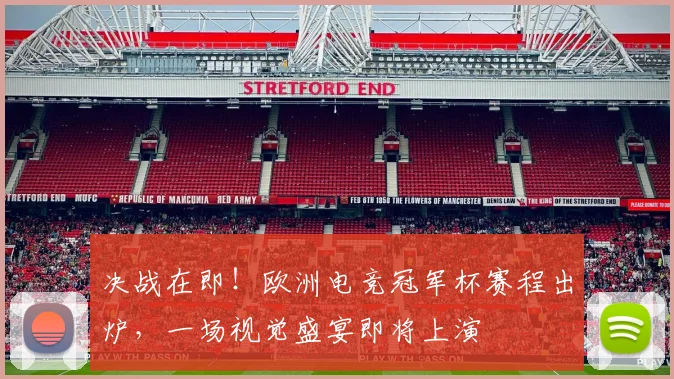 决战在即！欧洲电竞冠军杯赛程出炉，一场视觉盛宴即将上演