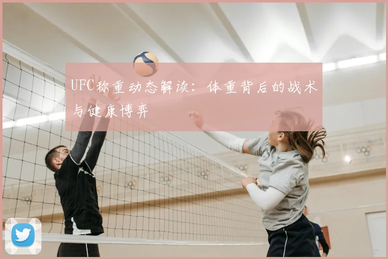 UFC称重动态解读:体重背后的战术与健康博弈