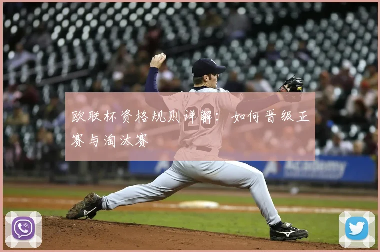 欧联杯资格规则详解：如何晋级正赛与淘汰赛