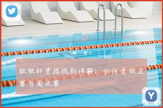 欧联杯资格规则详解：如何晋级正赛与淘汰赛