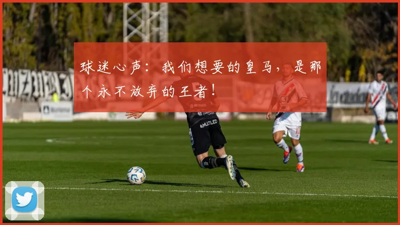 球迷心声：我们想要的皇马，是那个永不放弃的王者！