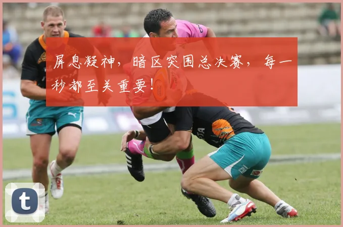 屏息凝神,暗区突围总决赛,每一秒都至关重要!