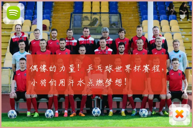 偶像的力量!乒乓球世界杯赛程,小将们用汗水点燃梦想!