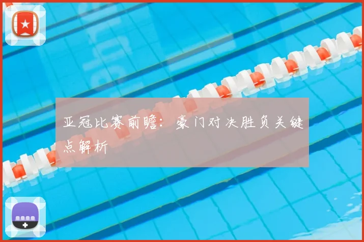 亚冠比赛前瞻:豪门对决胜负关键点解析