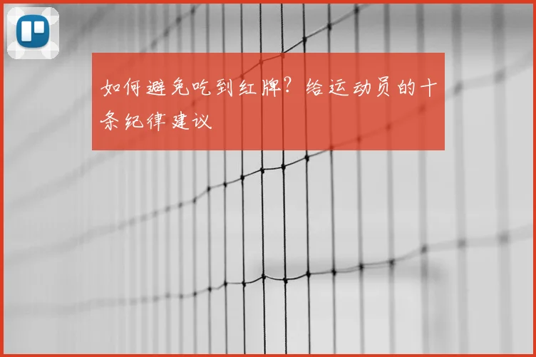 如何避免吃到红牌?给运动员的十条纪律建议