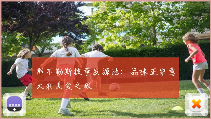 那不勒斯披萨发源地：品味正宗意大利美食之旅