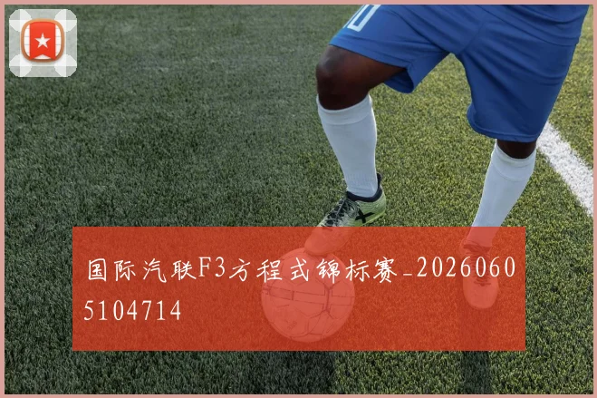 国际汽联F3方程式锦标赛_20260605104714