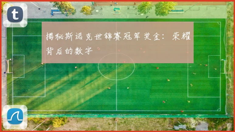 揭秘斯诺克世锦赛冠军奖金:荣耀背后的数字