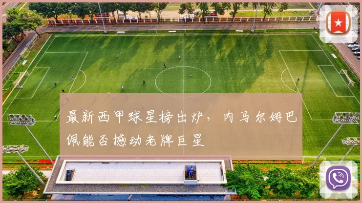 最新西甲球星榜出炉,内马尔姆巴佩能否撼动老牌巨星