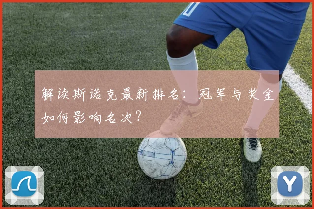 解读斯诺克最新排名：冠军与奖金如何影响名次？