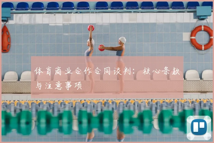 体育商业合作合同谈判：核心条款与注意事项