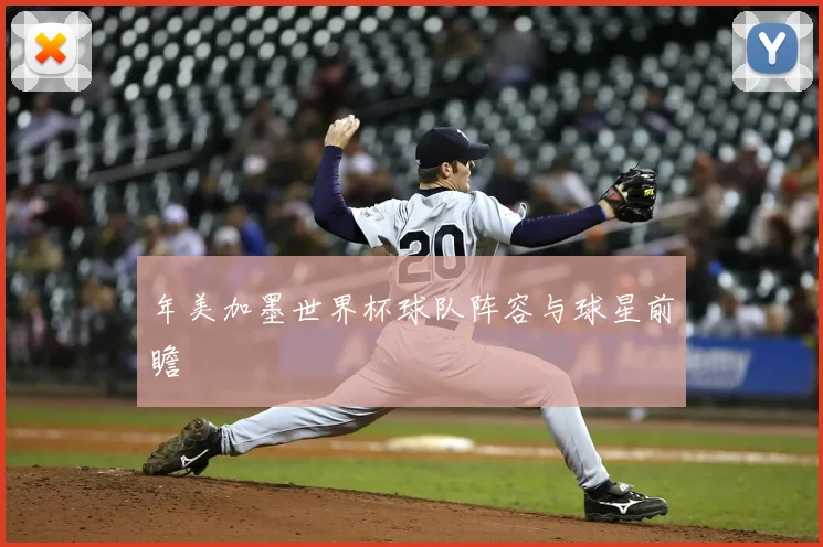 年美加墨世界杯球队阵容与球星前瞻