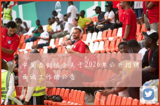 中国击剑协会关于2026年公开招聘面试工作的公告