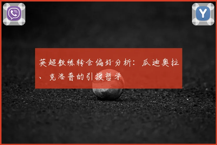 英超教练转会偏好分析:瓜迪奥拉、克洛普的引援哲学