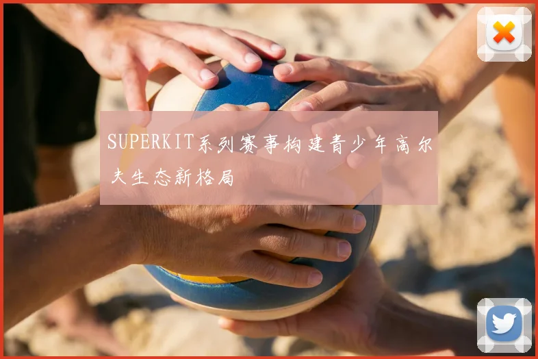 SUPERKIT系列赛事构建青少年高尔夫生态新格局