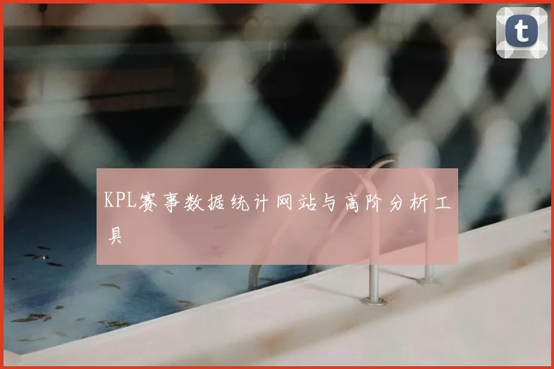KPL赛事数据统计网站与高阶分析工具