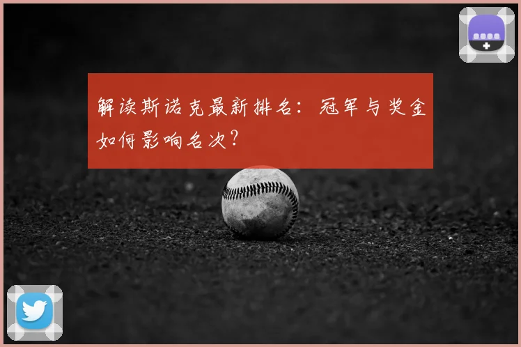 解读斯诺克最新排名:冠军与奖金如何影响名次?