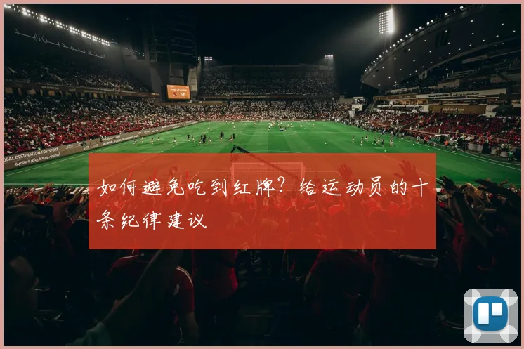 如何避免吃到红牌?给运动员的十条纪律建议