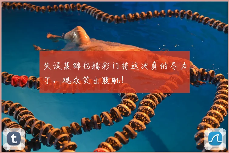 失误集锦也精彩门将这次真的尽力了,观众笑出腹肌!
