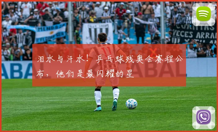 泪水与汗水！乒乓球残奥会赛程公布，他们是最闪耀的星