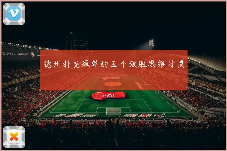 德州扑克冠军的五个致胜思维习惯