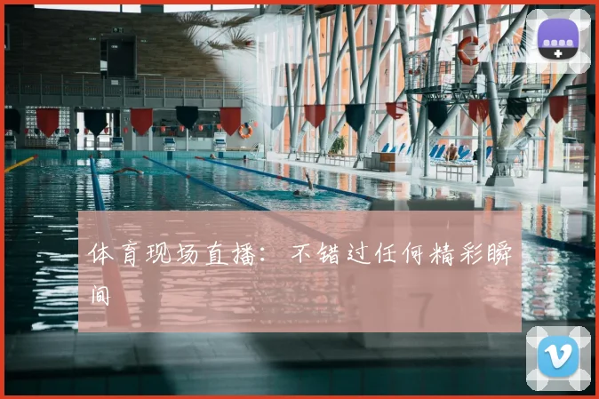 体育现场直播:不错过任何精彩瞬间
