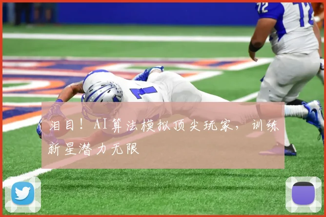 泪目!AI算法模拟顶尖玩家,训练新星潜力无限