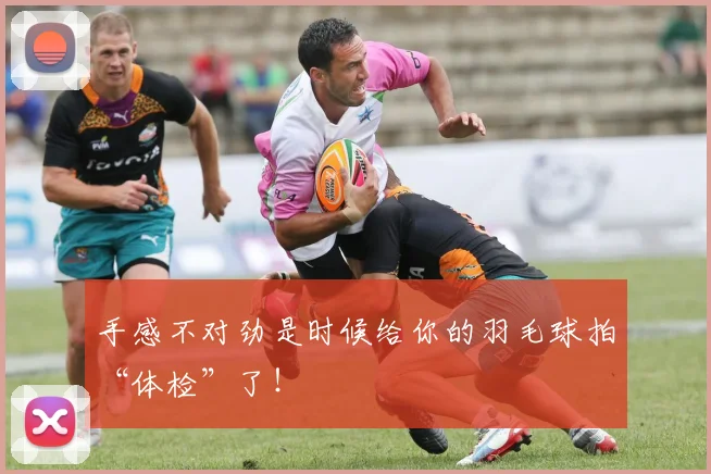 手感不对劲是时候给你的羽毛球拍“体检”了!