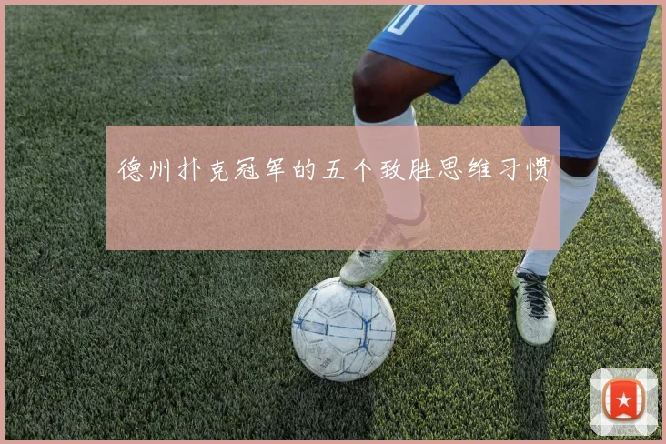 德州扑克冠军的五个致胜思维习惯