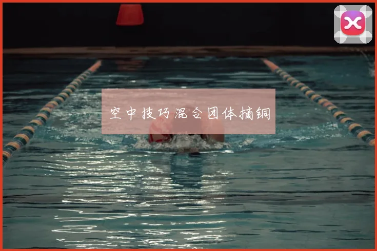 空中技巧混合团体摘铜
